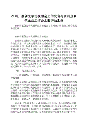 在州开展创先争优视频会上的发言与在州直乡镇企业工作会上的讲话汇编.docx