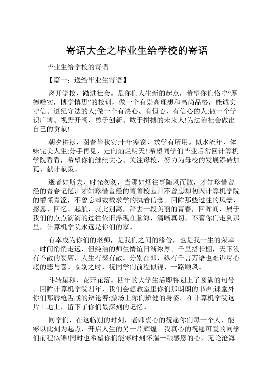 寄语大全之毕业生给学校的寄语.docx_第1页