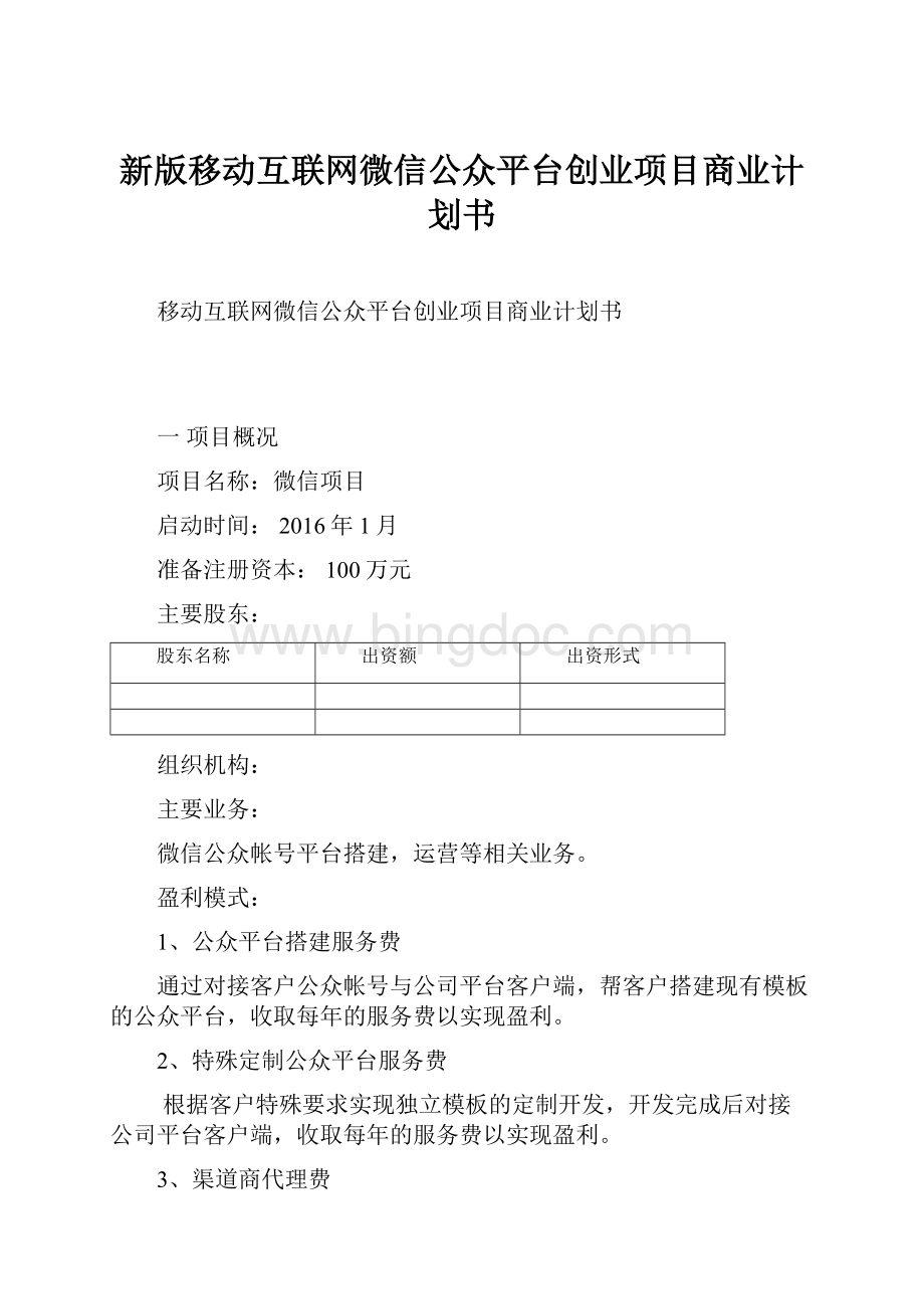 新版移动互联网微信公众平台创业项目商业计划书.docx