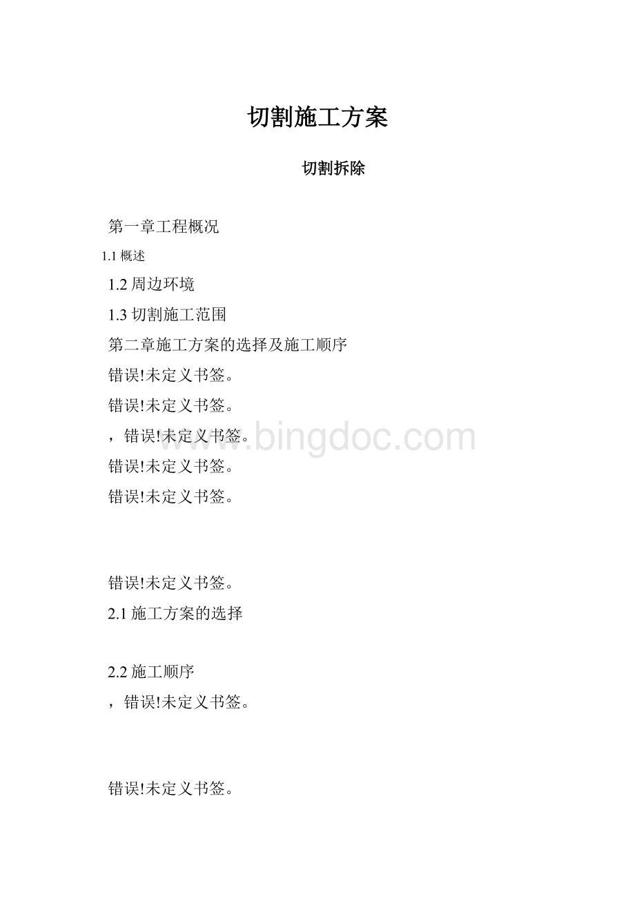 切割施工方案.docx_第1页