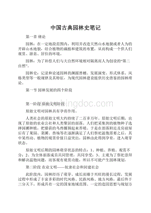 中国古典园林史笔记.docx