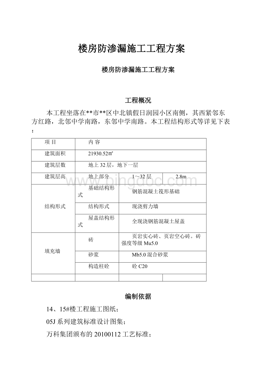 楼房防渗漏施工工程方案.docx_第1页