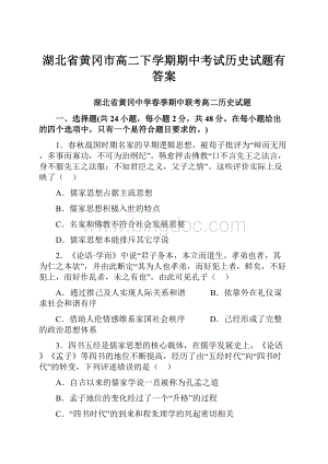 湖北省黄冈市高二下学期期中考试历史试题有答案.docx