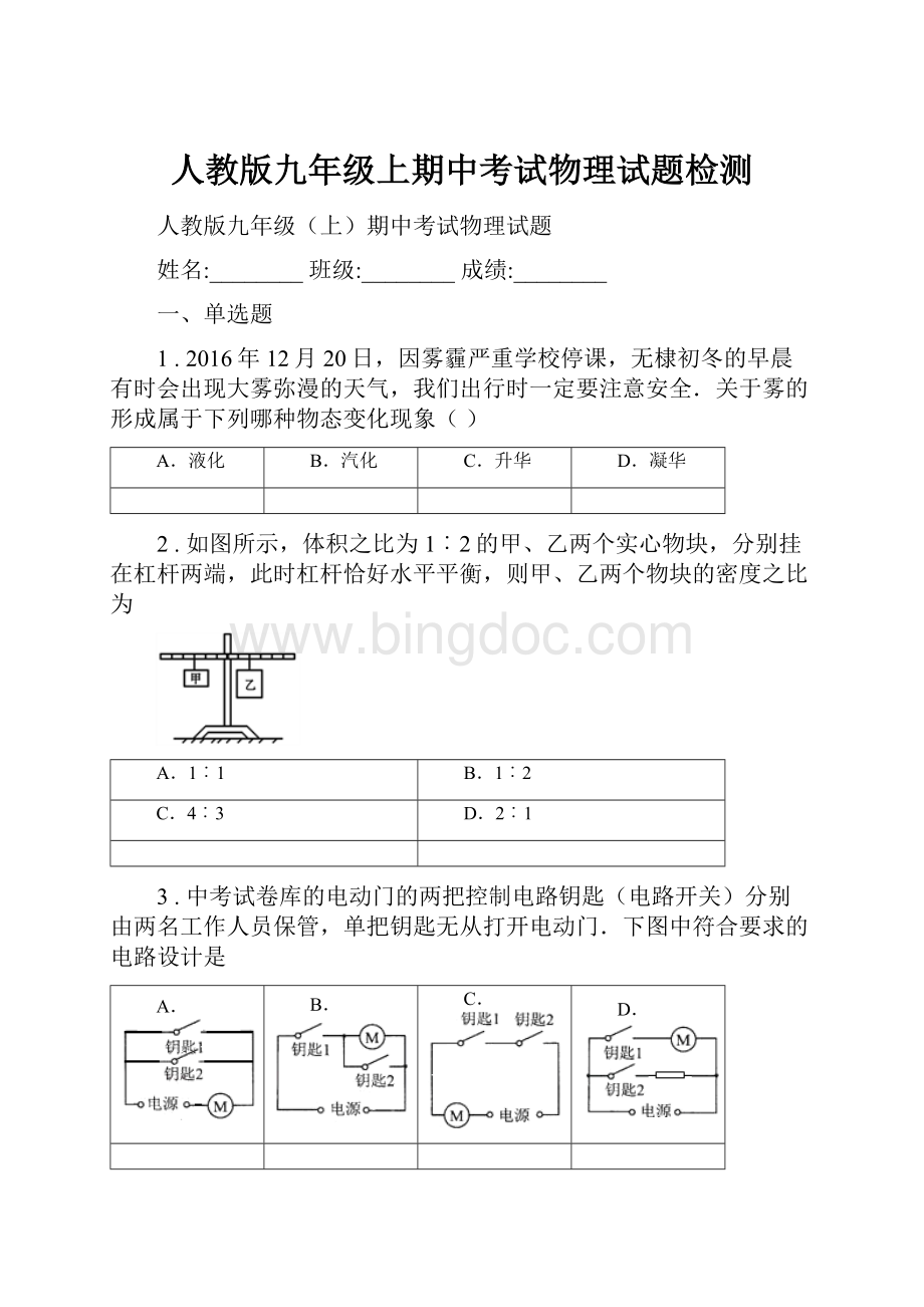 人教版九年级上期中考试物理试题检测.docx_第1页