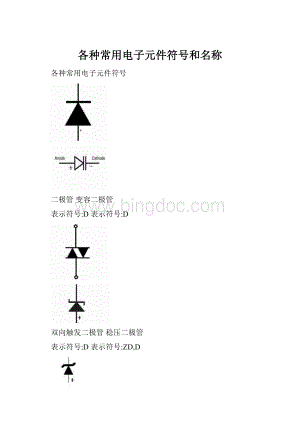 各种常用电子元件符号和名称.docx