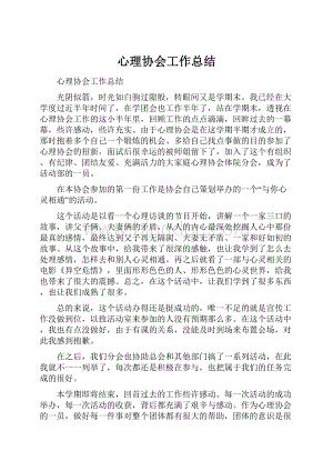 心理协会工作总结.docx