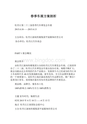 春季车展方案剖析.docx