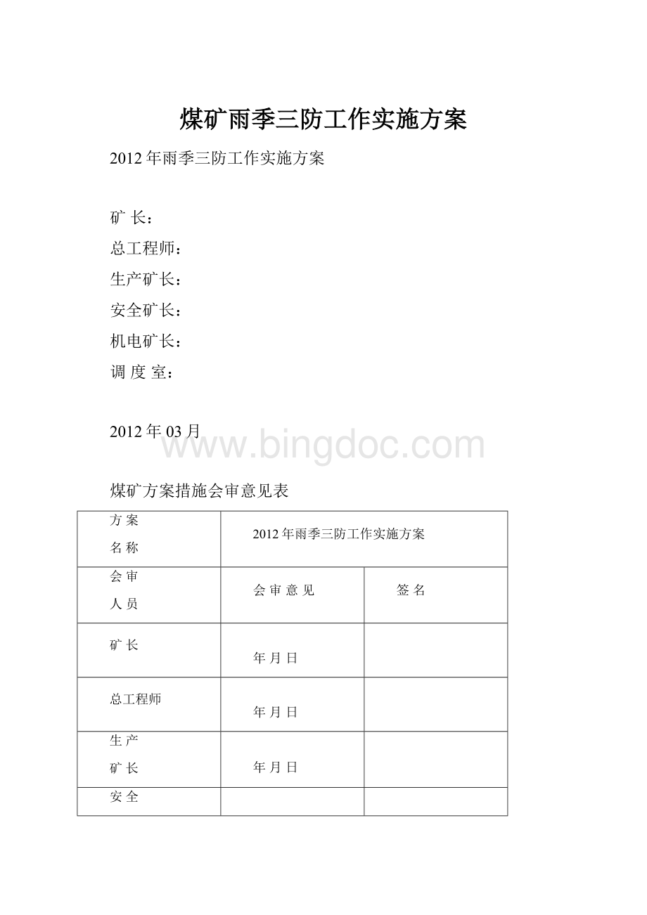 煤矿雨季三防工作实施方案.docx_第1页