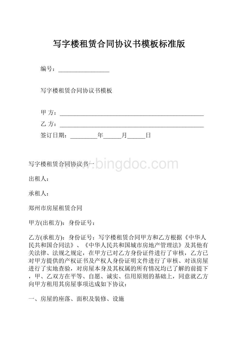 写字楼租赁合同协议书模板标准版.docx