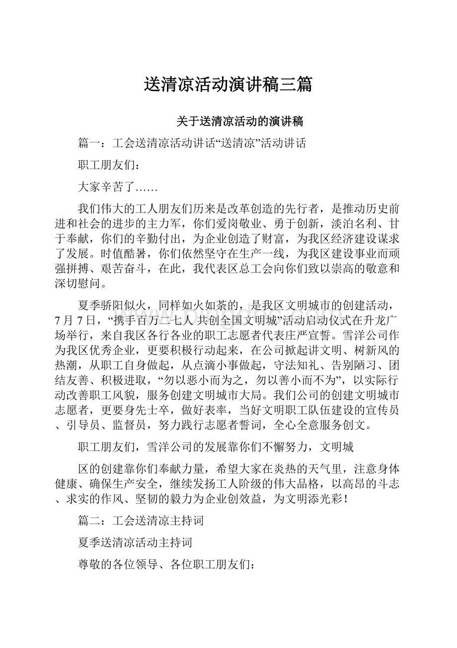 送清凉活动演讲稿三篇.docx