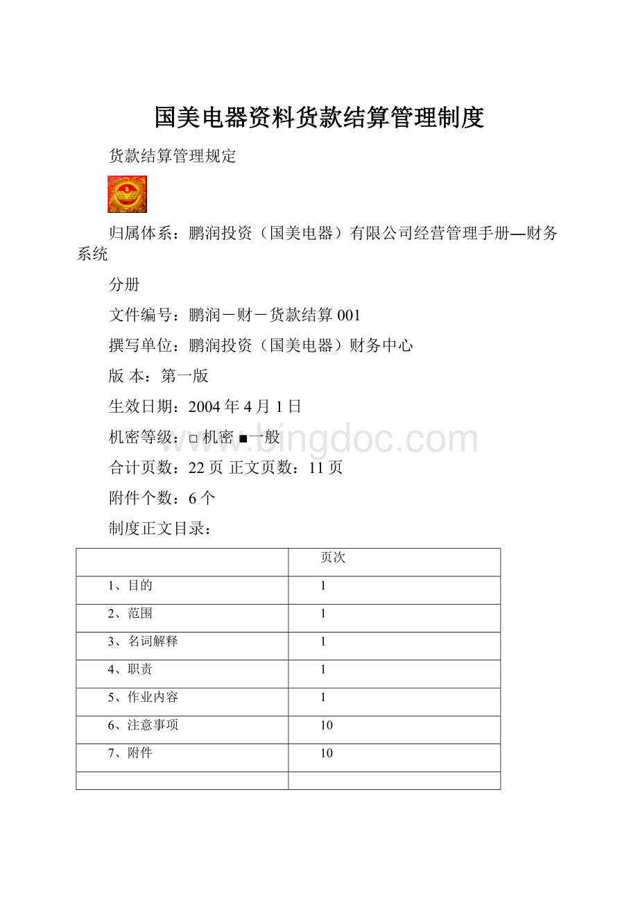 国美电器资料货款结算管理制度.docx_第1页