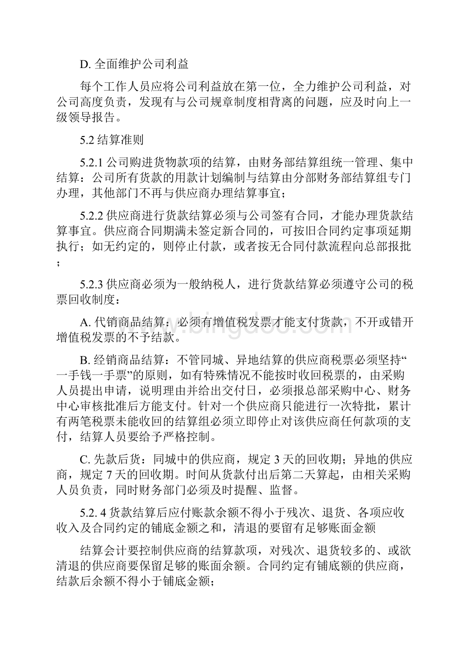 国美电器资料货款结算管理制度.docx_第3页