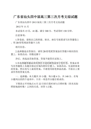 广东省汕头四中届高三第三次月考文综试题.docx