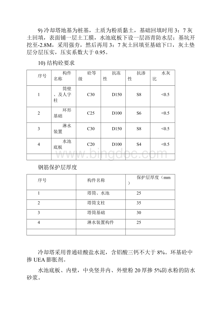 1200M2双曲线冷却塔工程要点.docx_第2页