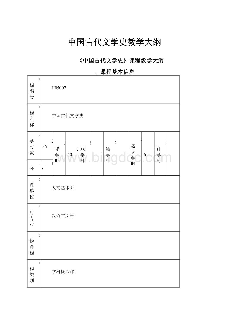 中国古代文学史教学大纲.docx