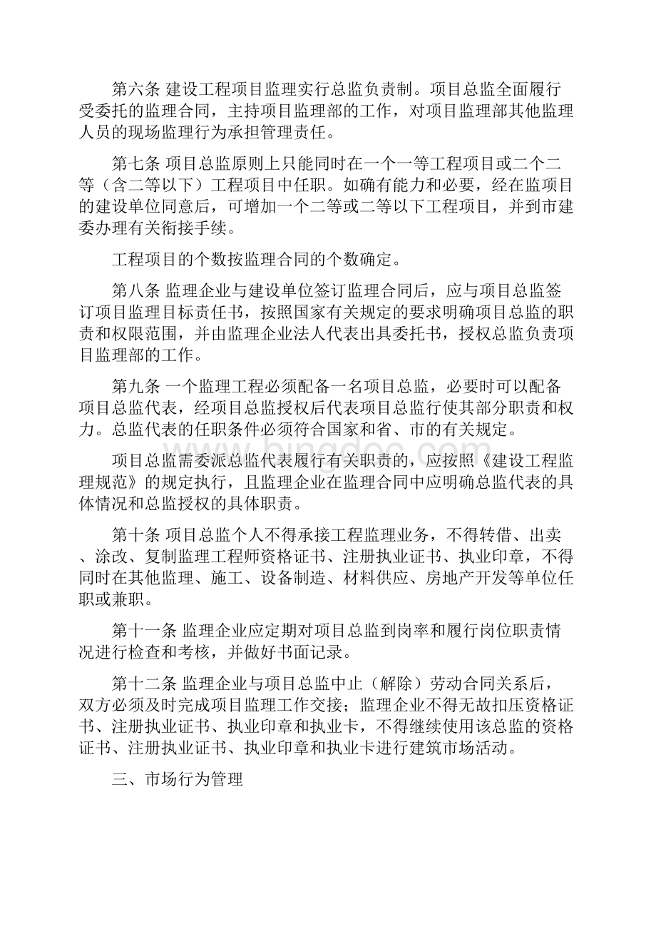 杭州市建设工程项目总监理工程师管理办法.docx_第2页