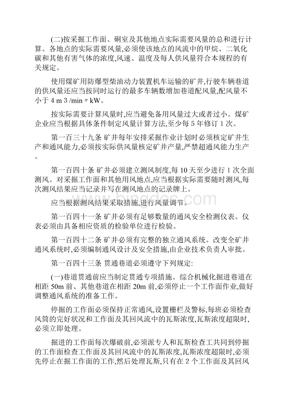 新版煤矿安全规程通风部分.docx_第2页