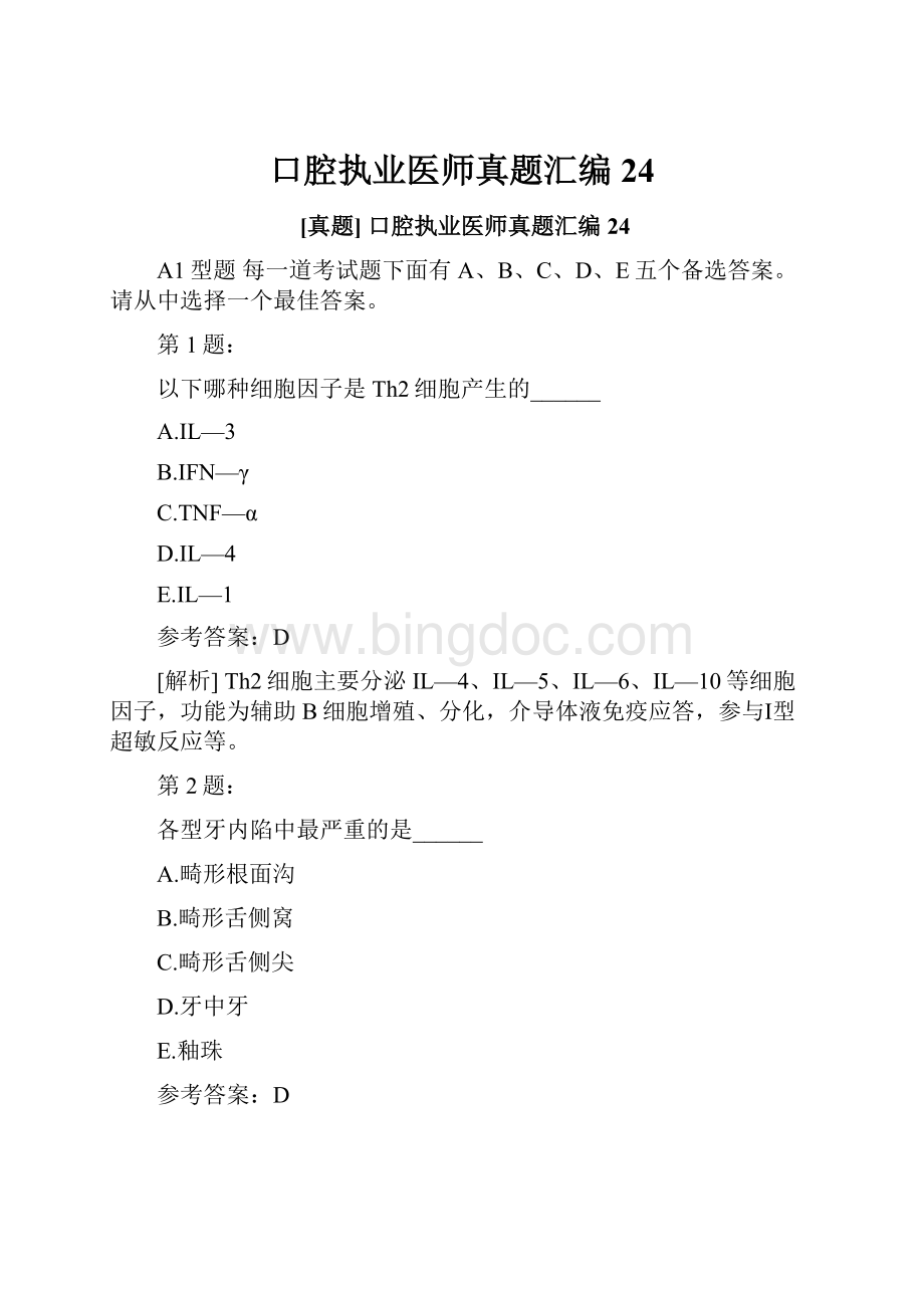 口腔执业医师真题汇编24.docx_第1页