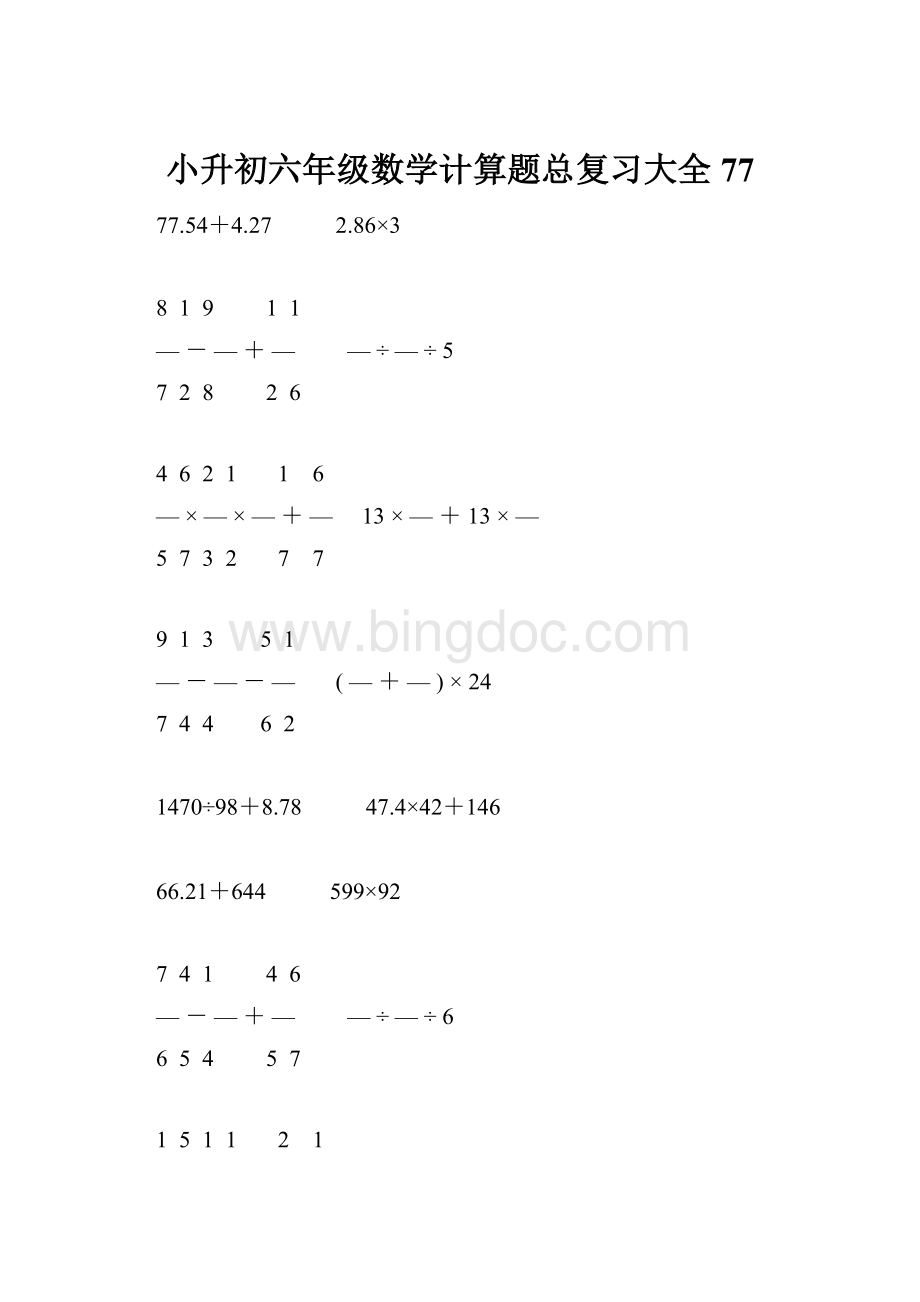 小升初六年级数学计算题总复习大全77.docx