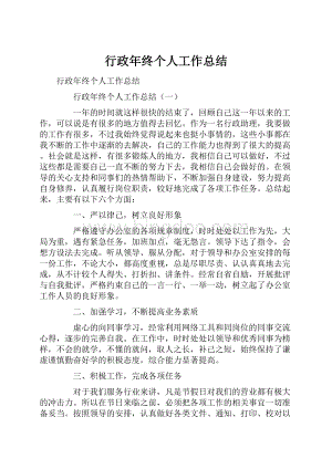 行政年终个人工作总结.docx