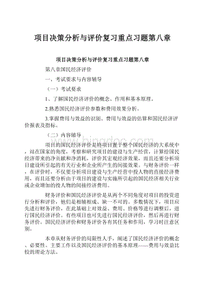 项目决策分析与评价复习重点习题第八章.docx