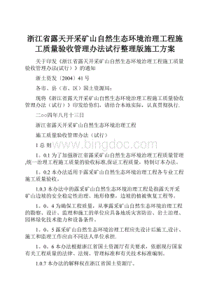 浙江省露天开采矿山自然生态环境治理工程施工质量验收管理办法试行整理版施工方案.docx