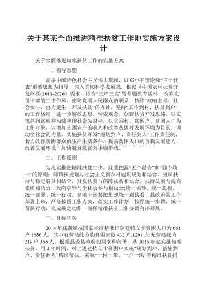 关于某某全面推进精准扶贫工作地实施方案设计.docx