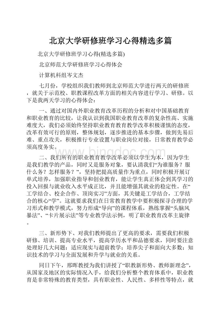 北京大学研修班学习心得精选多篇.docx_第1页