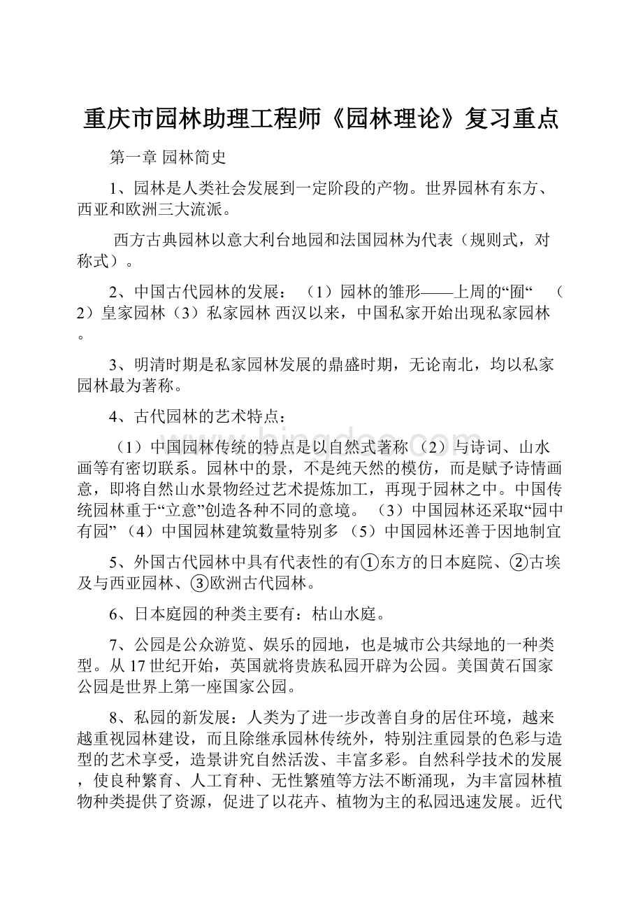 重庆市园林助理工程师《园林理论》复习重点.docx_第1页