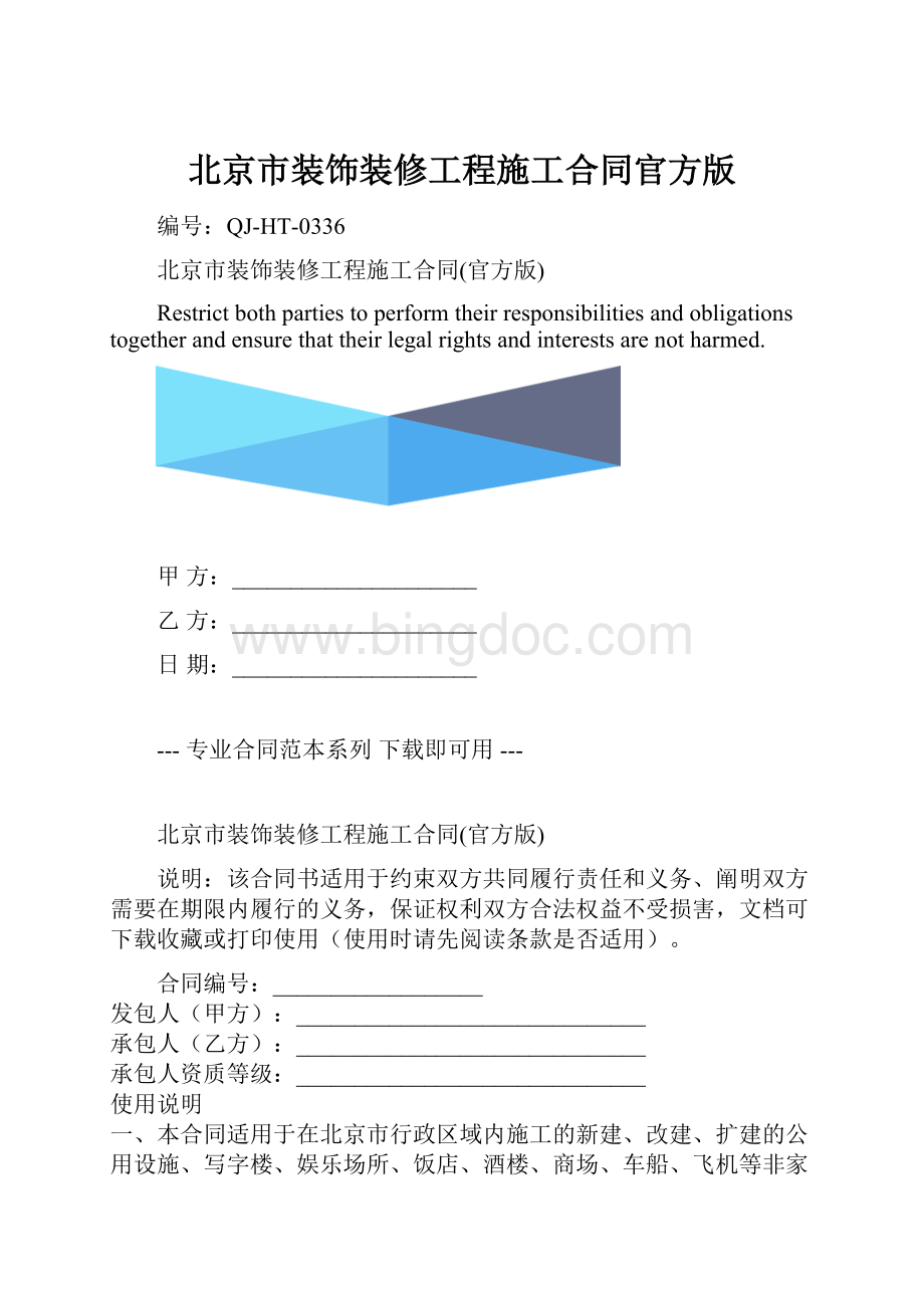 北京市装饰装修工程施工合同官方版.docx