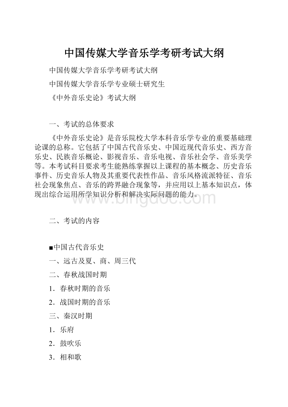 中国传媒大学音乐学考研考试大纲.docx_第1页