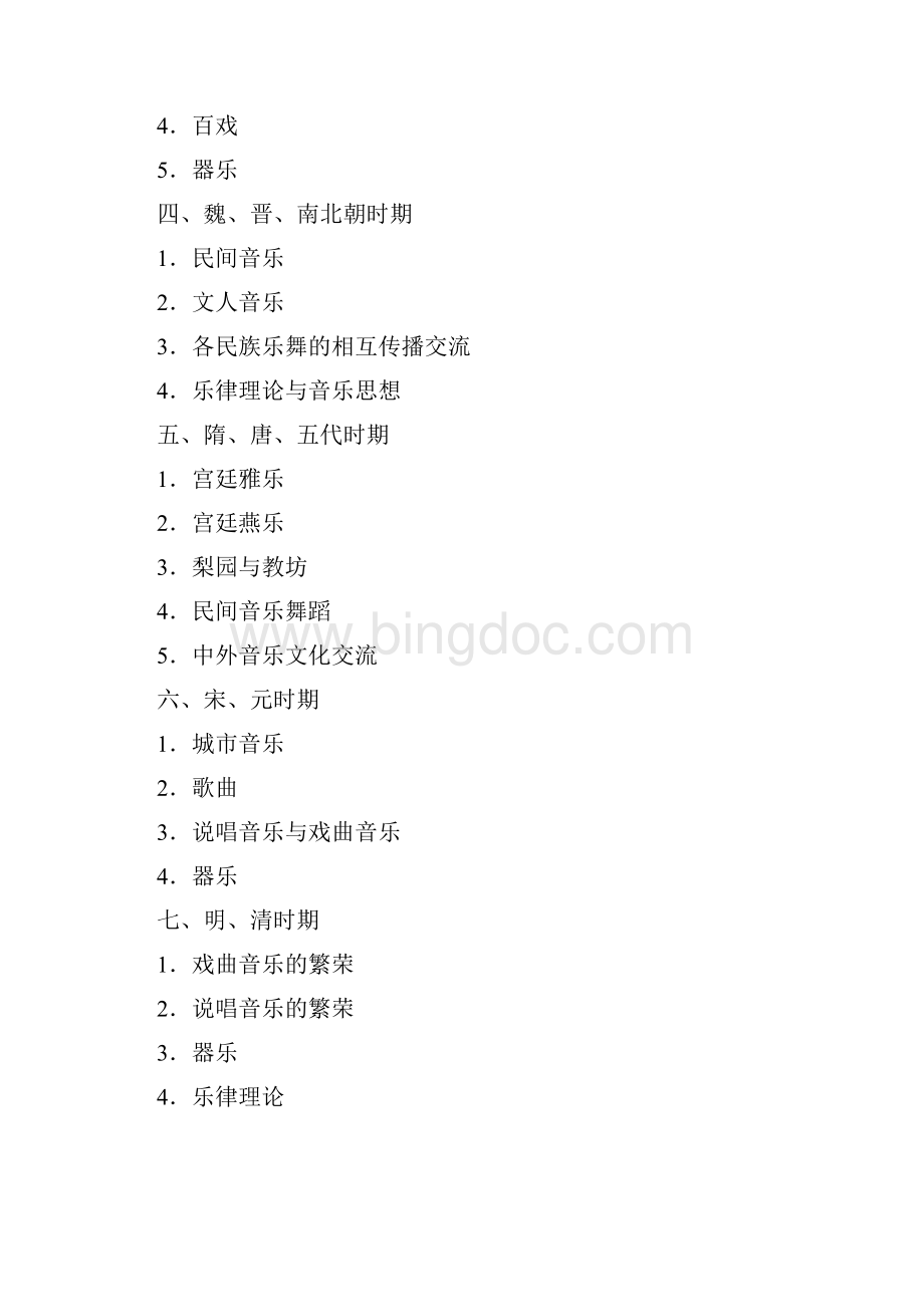 中国传媒大学音乐学考研考试大纲.docx_第2页