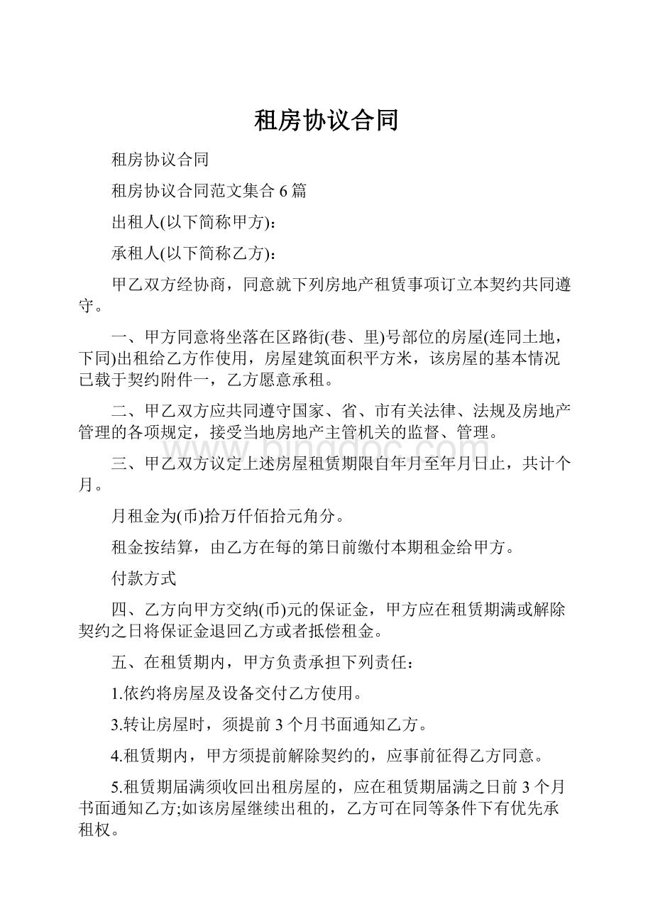 租房协议合同.docx_第1页