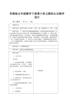 苏教版五年级数学下册第六单元圆的认识教学设计.docx