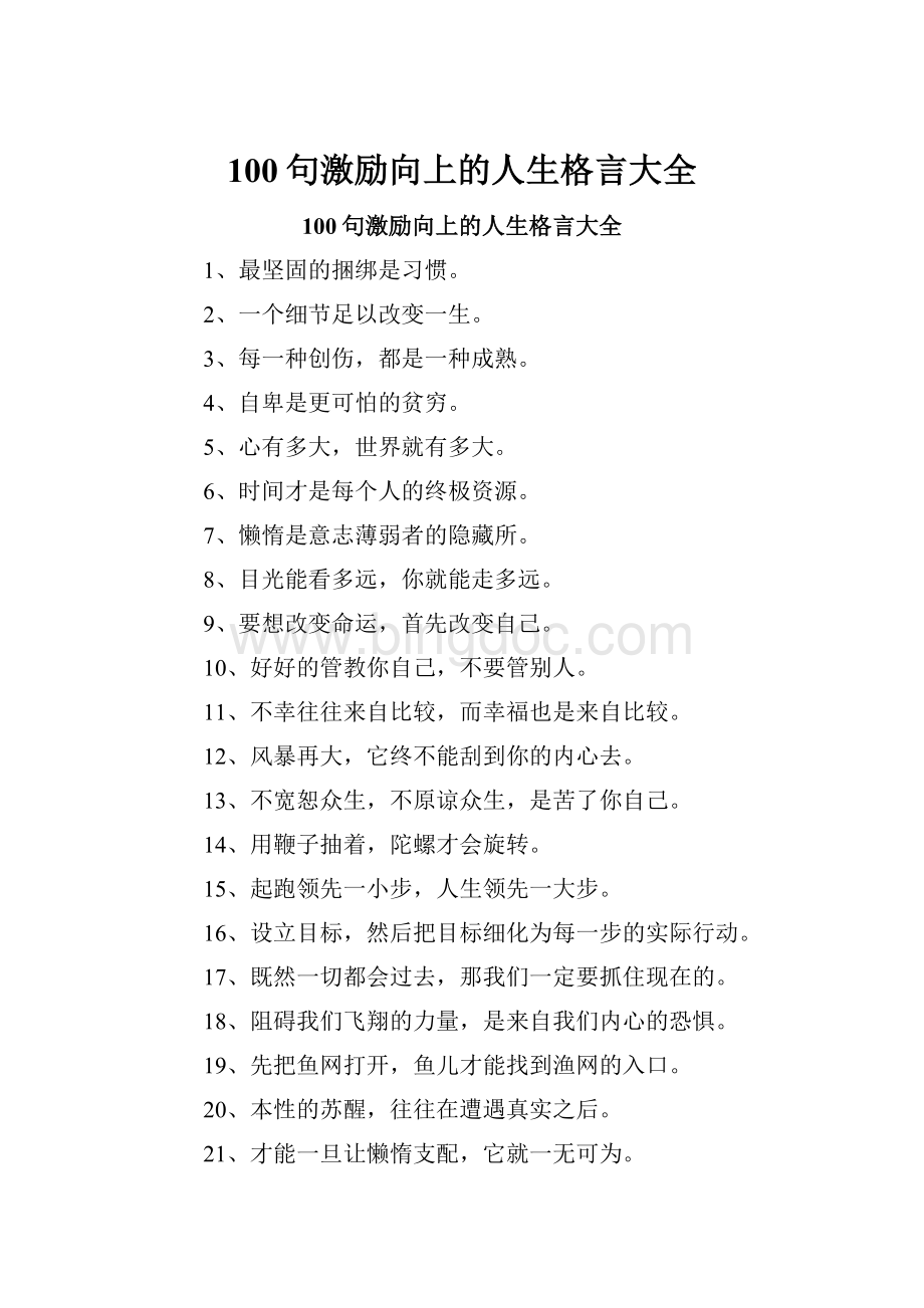 100句激励向上的人生格言大全.docx_第1页