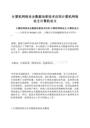 计算机网络安全数据加密技术应用计算机网络论文计算机论文.docx