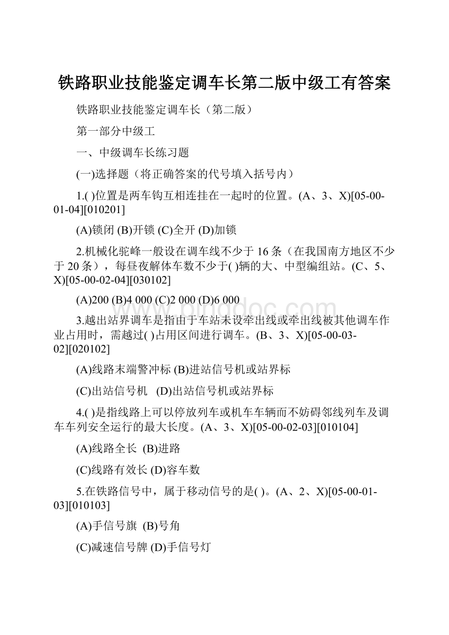 铁路职业技能鉴定调车长第二版中级工有答案.docx