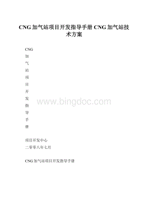 CNG加气站项目开发指导手册CNG加气站技术方案.docx