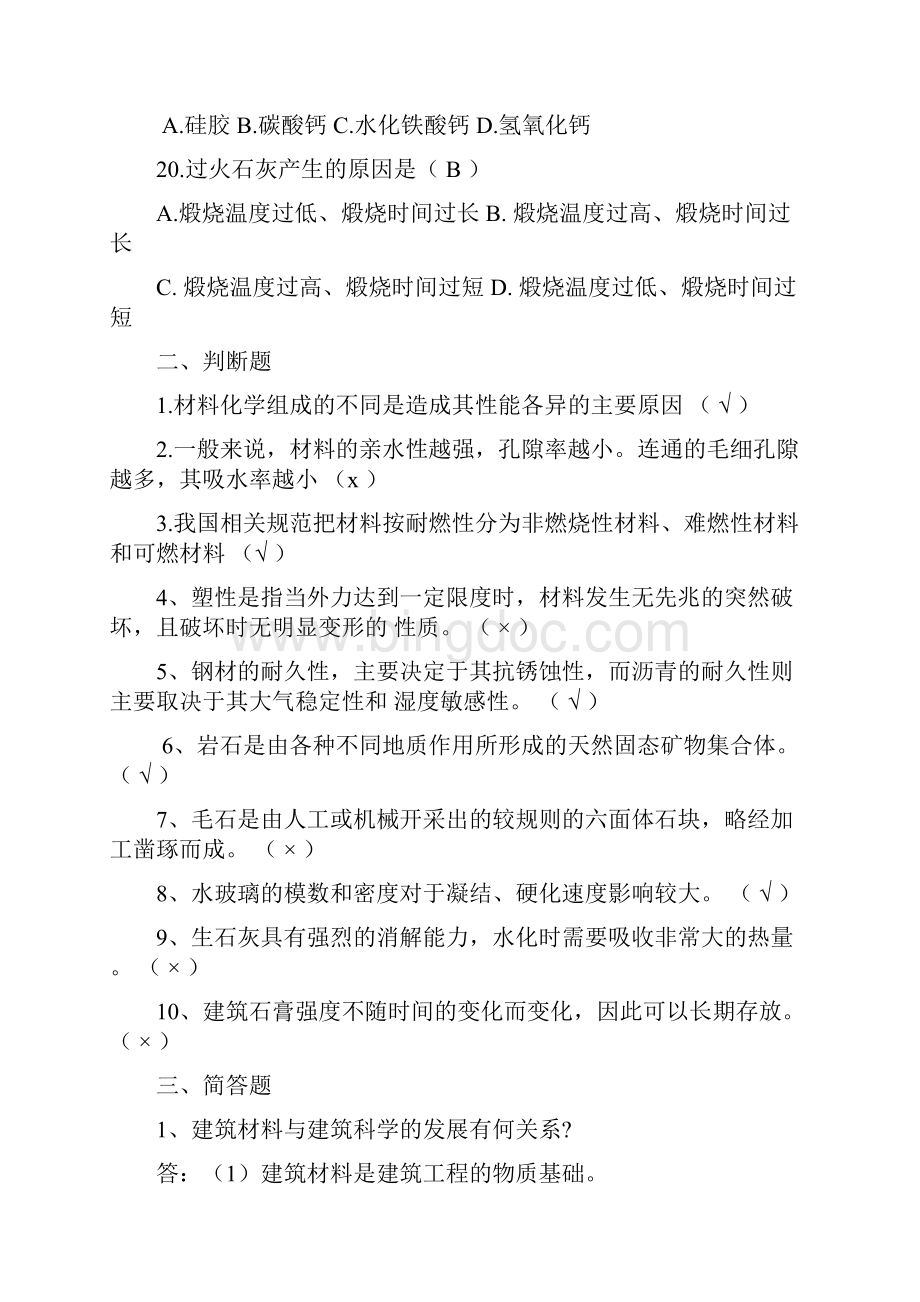 建筑材料A形考作业1234答案验证更正版.docx_第3页