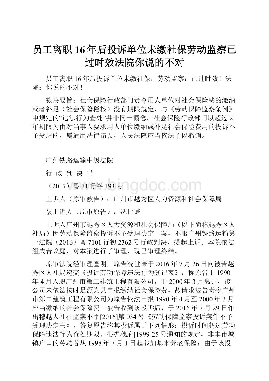 员工离职16年后投诉单位未缴社保劳动监察已过时效法院你说的不对.docx