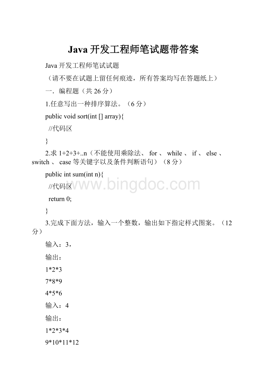 Java开发工程师笔试题带答案.docx