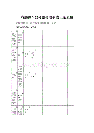 布袋除尘器分部分项验收记录表精.docx