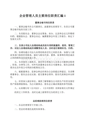 企业管理人员主要岗位职责汇编1.docx