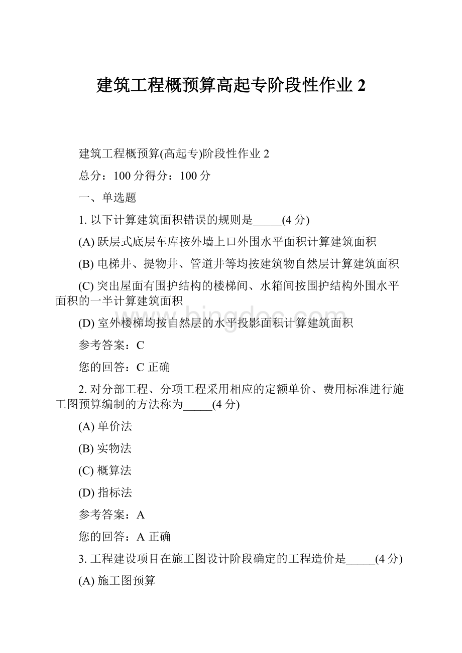 建筑工程概预算高起专阶段性作业2.docx