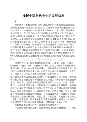 浅析中国货代企业的发展状况.docx