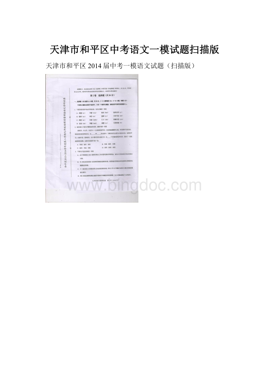 天津市和平区中考语文一模试题扫描版.docx_第1页