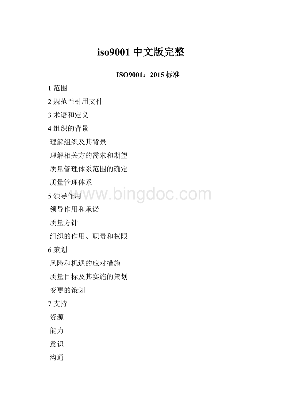 iso9001中文版完整.docx