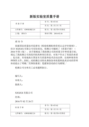 新版实验室质量手册.docx