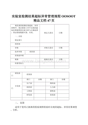 实验室检测结果超标异常管理规程OOSOOT精品文档47页.docx