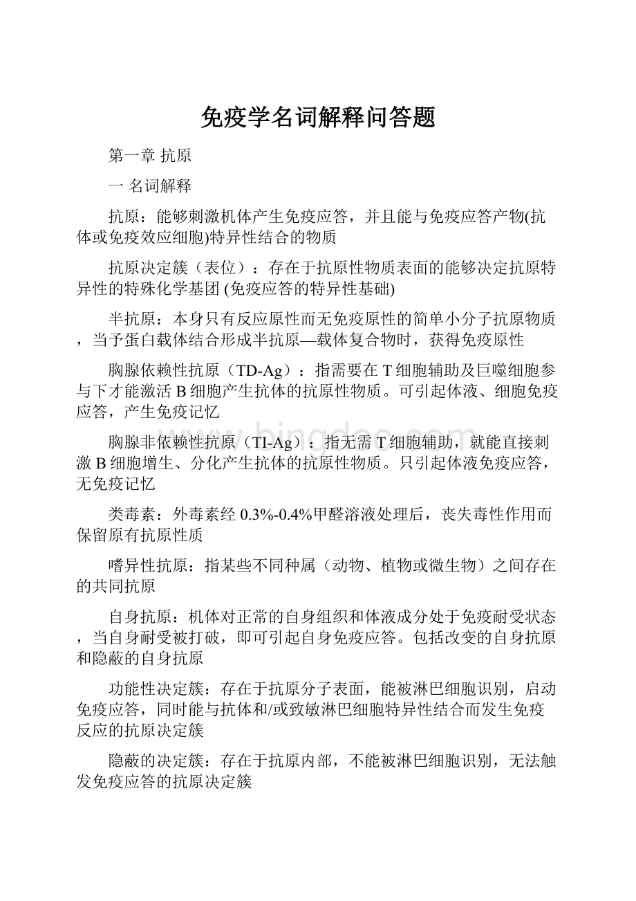 免疫学名词解释问答题.docx_第1页